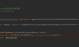【Spring框架】 ? 项目启动时执行特定处理及ApplicationListener源码分析