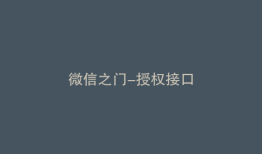微信之门-授权接口