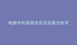 电脑开机按钮没反应但是主机可以开机