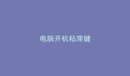 电脑开机粘滞键