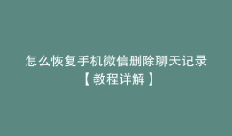 怎么恢复手机微信删除聊天记录【教程详解】