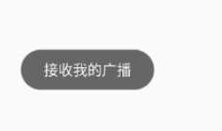 Android广播的使用（自定义广播和本地广播）