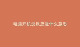 电脑开机没反应是什么意思