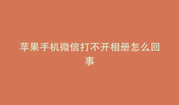苹果手机微信打不开相册怎么回事