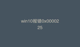 win10报错0x0000225