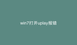 win7打开uplay报错