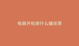 电脑开机按什么键还原