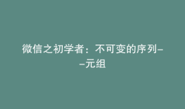 微信之初学者：不可变的序列--元组