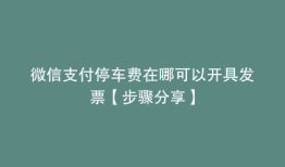 微信支付停车费在哪可以开具发票【步骤分享】