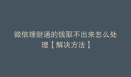 微信理财通的钱取不出来怎么处理【解决方法】