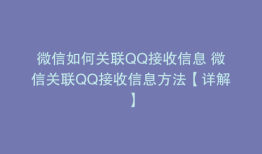 微信如何关联QQ接收信息 微信关联QQ接收信息方法【详解】
