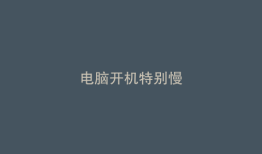 电脑开机特别慢