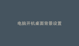 电脑开机桌面背景设置