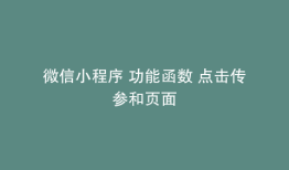 微信小程序 功能函数 点击传参和页面