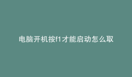 电脑开机按f1才能启动怎么取消