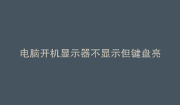 电脑开机显示器不显示但键盘亮