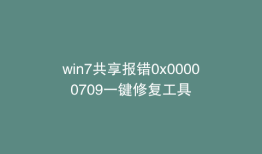 win7共享报错0x00000709一键修复工具