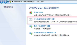 win7 默认程序设置