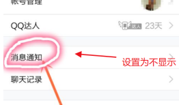 荣耀手机QQ空间通知消息不显示设置