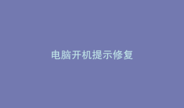 电脑开机提示修复