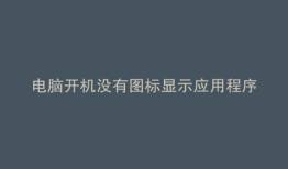 电脑开机没有图标显示应用程序错误