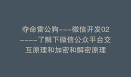 夺命雷公狗---微信开发02----了解下微信公众平台交互原理和加密和解密原理