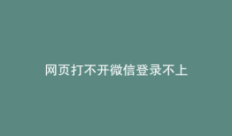 网页打不开微信登录不上