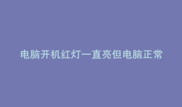 电脑开机红灯一直亮但电脑正常运行