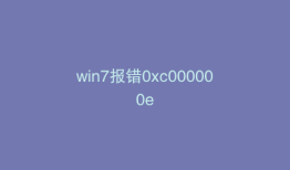 win7报错0xc000000e
