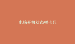 电脑开机状态栏卡死