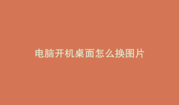 电脑开机桌面怎么换图片
