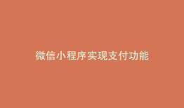 微信小程序实现支付功能