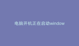 电脑开机正在启动windows卡住