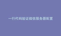 一行代码验证微信服务器配置