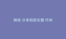 微信 分享到朋友圈 代码