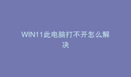 WIN11此电脑打不开怎么解决