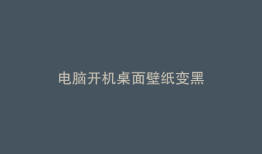 电脑开机桌面壁纸变黑