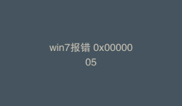 win7报错 0x0000005