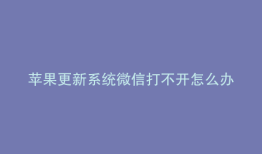 苹果更新系统微信打不开怎么办