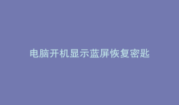 电脑开机显示蓝屏恢复密匙