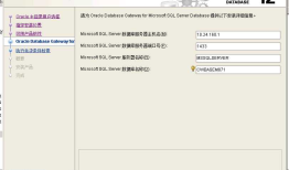 Oracle Gateways 方式创建dblink 连接 SQLSERVER数据库