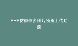 PHP仿微信多图片预览上传功能