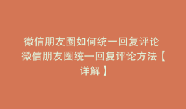 微信朋友圈如何统一回复评论 微信朋友圈统一回复评论方法【详解】