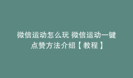 微信运动怎么玩 微信运动一键点赞方法介绍【教程】