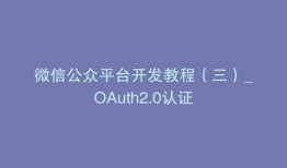 微信公众平台开发教程（三）_OAuth2.0认证