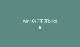 win10打不开bilibili