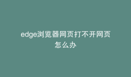 edge浏览器网页打不开网页怎么办