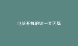 电脑开机的键一直闪烁