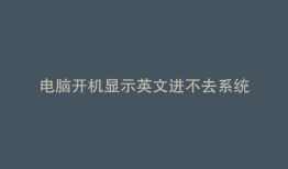 电脑开机显示英文进不去系统