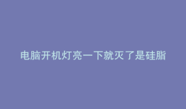 电脑开机灯亮一下就灭了是硅脂问题